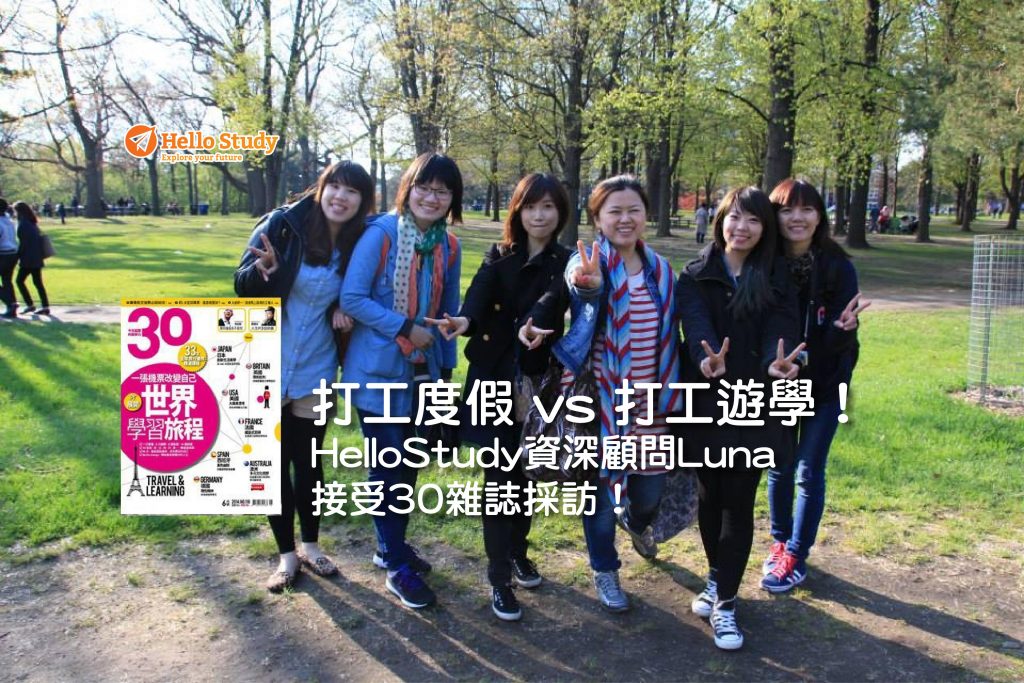 HelloStudy楓禾30雜誌 獨家