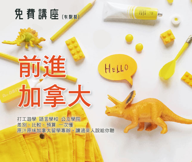 限額免費講座 前進加拿大 打工遊學 語言學校 公立學院 差別、比較、預算 一次懂 原汁原味加拿大留學專辦 讓過來人說給你聽